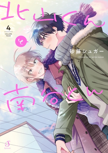 北山くんと南谷くん 4【電子書籍特装版】 | アニメイトブック