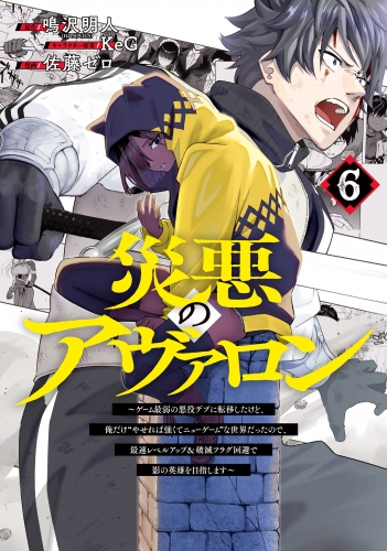 災悪のアヴァロン～ゲーム最弱の悪役デブに転移したけど、俺だけ“やせれば強くてニューゲーム”な世界だったので、最速レベルアップ＆破滅フラグ回避で影の英雄を目指します～ 6
