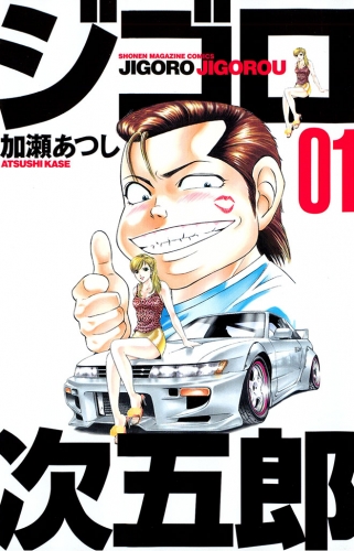 ジゴロ次五郎（１）