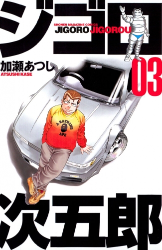ジゴロ次五郎（３）
