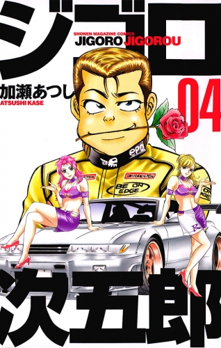 ジゴロ次五郎（４）