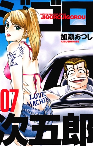 ジゴロ次五郎（７）