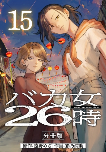 バカ女26時 分冊版 15