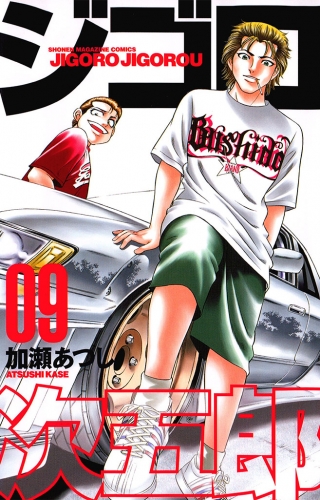 ジゴロ次五郎（９）