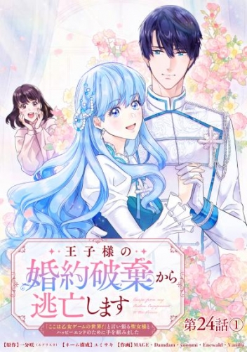 王子様の婚約破棄から逃亡します 「ここは乙女ゲームの世界！」と言い張る聖女様とハッピーエンドのために手を組みました 第24話(1)【タテヨミ】