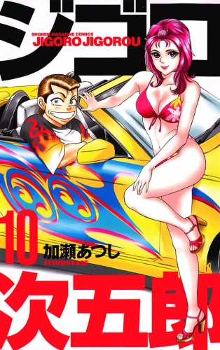 ジゴロ次五郎（10）
