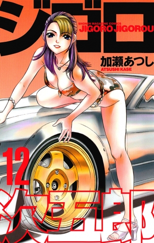 ジゴロ次五郎（12）