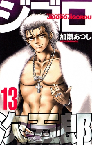 ジゴロ次五郎（13）