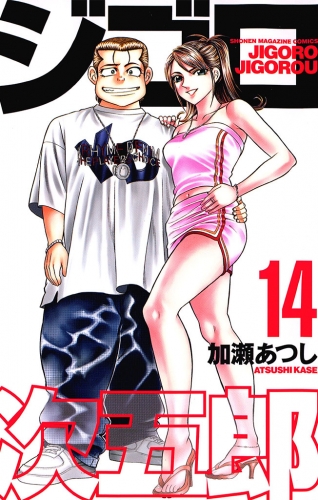 ジゴロ次五郎（14）