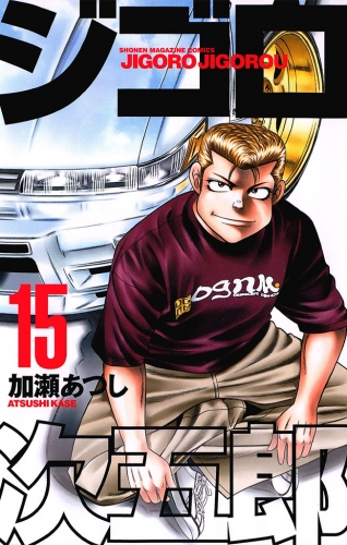 ジゴロ次五郎（15）