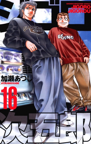 ジゴロ次五郎（16）