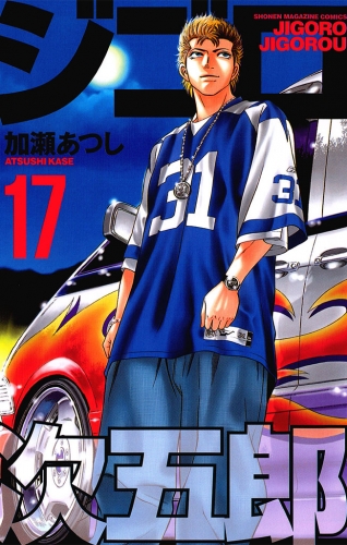 ジゴロ次五郎（17）
