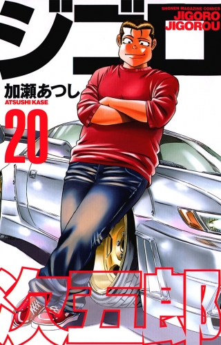 ジゴロ次五郎（20）