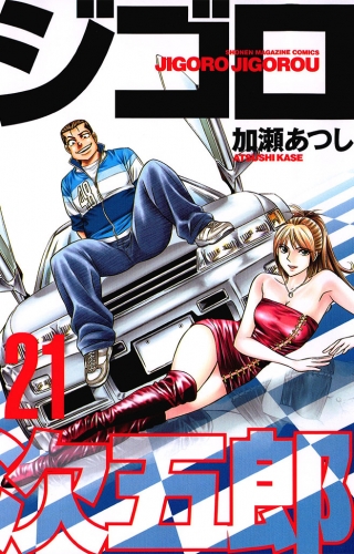 ジゴロ次五郎（21）