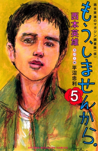 もう、しませんから。（５）