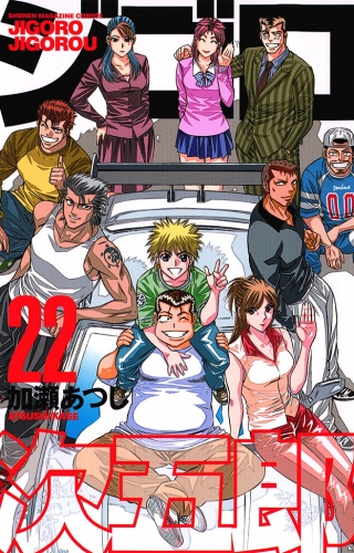 ジゴロ次五郎（22）