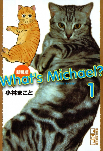 新装版　Ｗｈａｔ’ｓ　Ｍｉｃｈａｅｌ？（１）