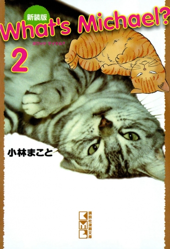 新装版　Ｗｈａｔ’ｓ　Ｍｉｃｈａｅｌ？（２）