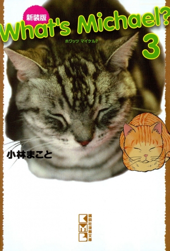 新装版　Ｗｈａｔ’ｓ　Ｍｉｃｈａｅｌ？（３）