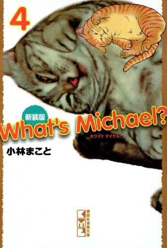 新装版　Ｗｈａｔ’ｓ　Ｍｉｃｈａｅｌ？（４）