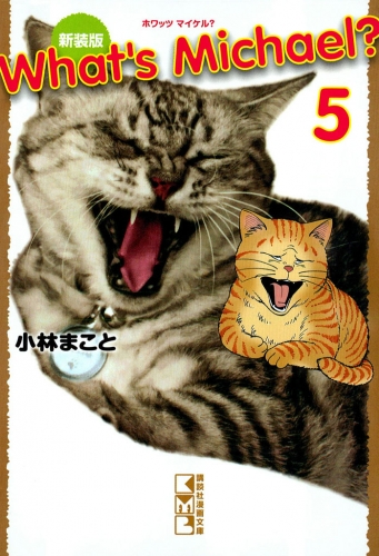 新装版　Ｗｈａｔ’ｓ　Ｍｉｃｈａｅｌ？（５）
