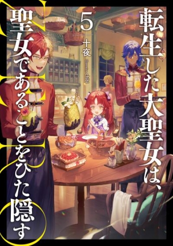 転生した大聖女は、聖女であることをひた隠す　ZERO５