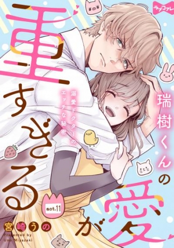 【ラブコフレ】瑞樹くんの愛が重すぎる ～溺愛ドクターのエッチな秘密～ act.11