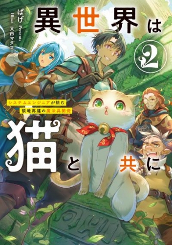 異世界は猫と共に２　システムエンジニアが挑む領地再建の魔法具開発【電子書店共通特典SS付】