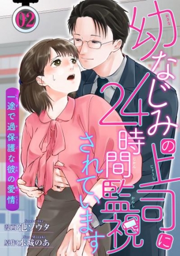 幼なじみの上司に24時間監視されています 一途で過保護な彼の愛情 【短編】2