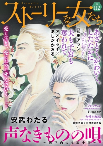 ストーリーな女たち Vol.112