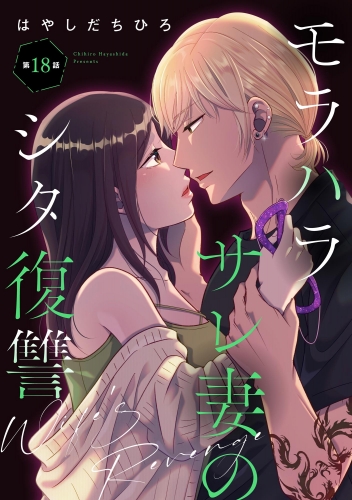 モラハラサレ妻のシタ復讐（分冊版） 【第18話】