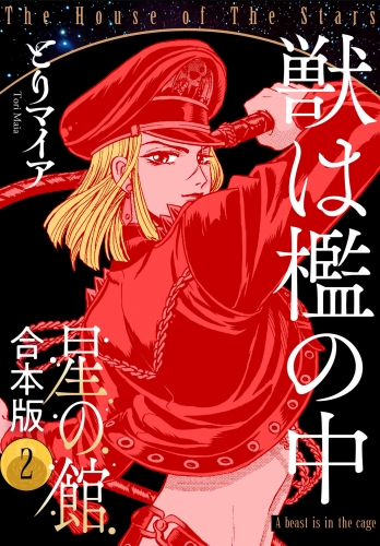 星の館【合本版】 2巻 獣は檻の中