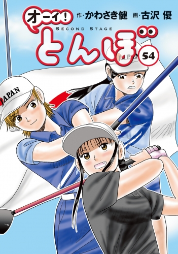 オーイ！ とんぼ 54巻