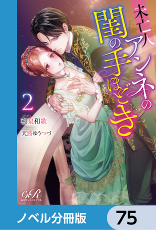 未亡人アンネの閨の手ほどき【ノベル分冊版】　75