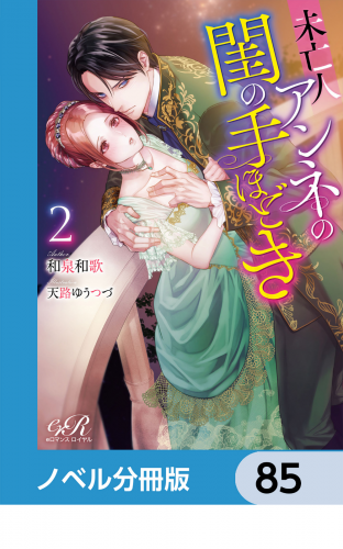 未亡人アンネの閨の手ほどき【ノベル分冊版】　85