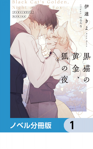 黒猫の黄金、狐の夜【ノベル分冊版】　1