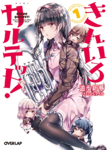 きんいろカルテット！ 1