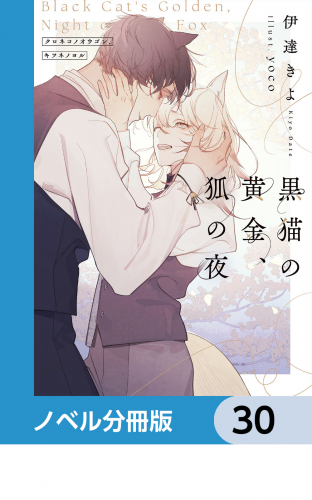 黒猫の黄金、狐の夜【ノベル分冊版】　30