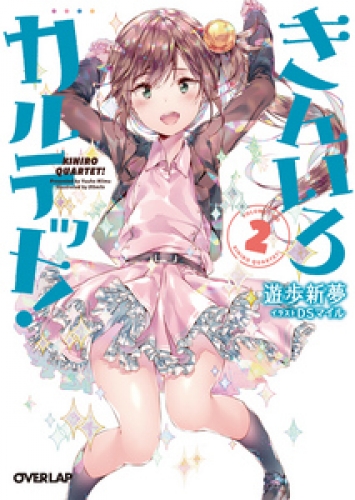 きんいろカルテット！ 2