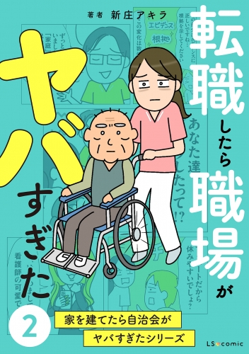 転職したら職場がヤバすぎた　家を建てたら自治会がヤバすぎたシリーズ2