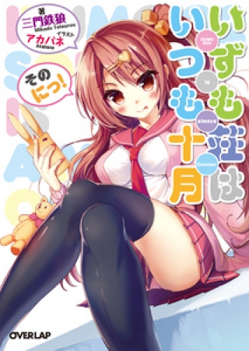 いずも荘はいつも十月　そのにっ！
