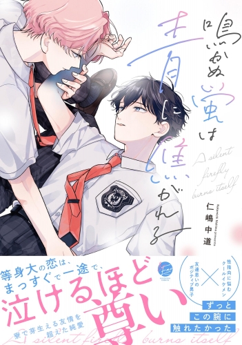 鳴かぬ蛍は青に焦がれる 【電子限定かきおろし漫画付】