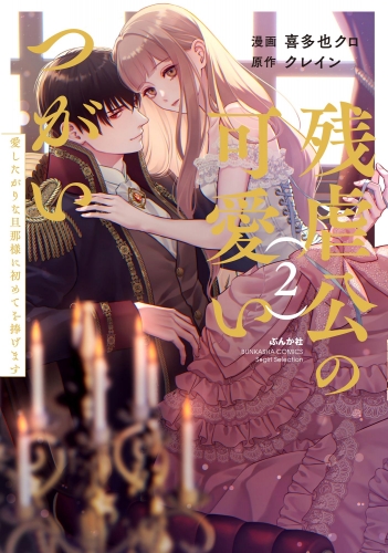 残虐公の可愛いつがい 愛したがりな旦那様に初めてを捧げます （2） 【かきおろし小説付】