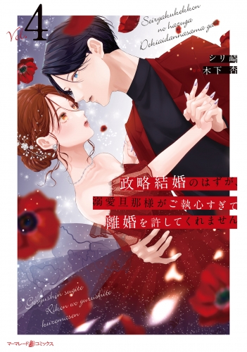 政略結婚のはずが、溺愛旦那様がご執心すぎて離婚を許してくれません４