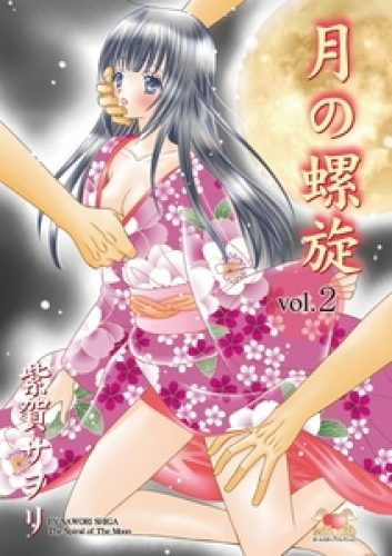 月の螺旋　ｖｏｌ．2