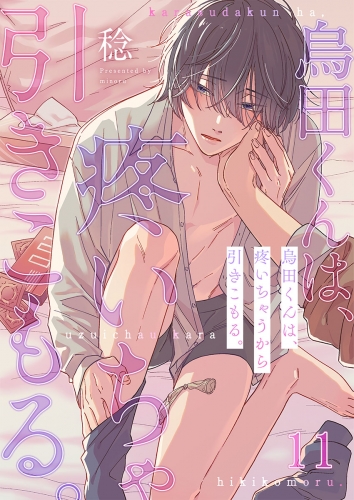 烏田くんは、疼いちゃうから引きこもる。 11話