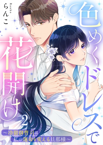 色めくドレスで花開け～冷徹御曹司は私の運命を変える旦那様～ 2話