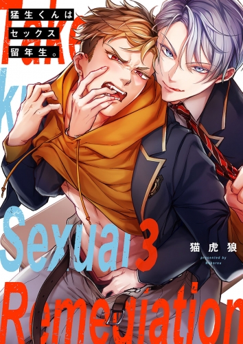 猛生くんはセックス留年生。 3話