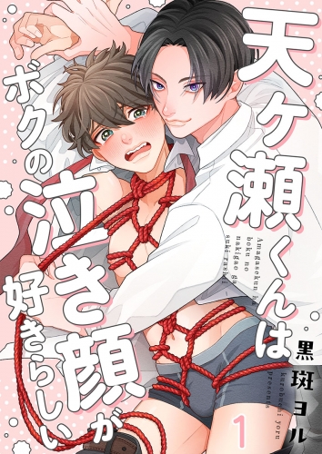 天ヶ瀬くんはボクの泣き顔が好きらしい 1話