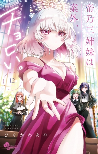 帝乃三姉妹は案外、チョロい。 12巻